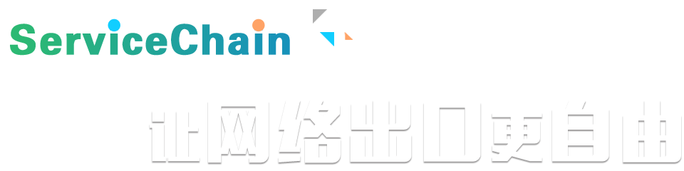 ServiceChain计划，让网络出口更自由