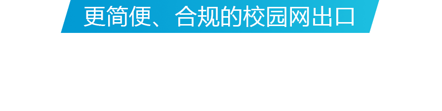 更轻盈、合规的校园网出口，职教多营业出口解决计划